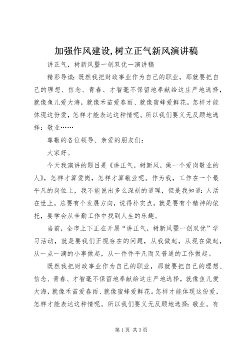 加强作风建设,树立正气新风演讲稿 (5).docx