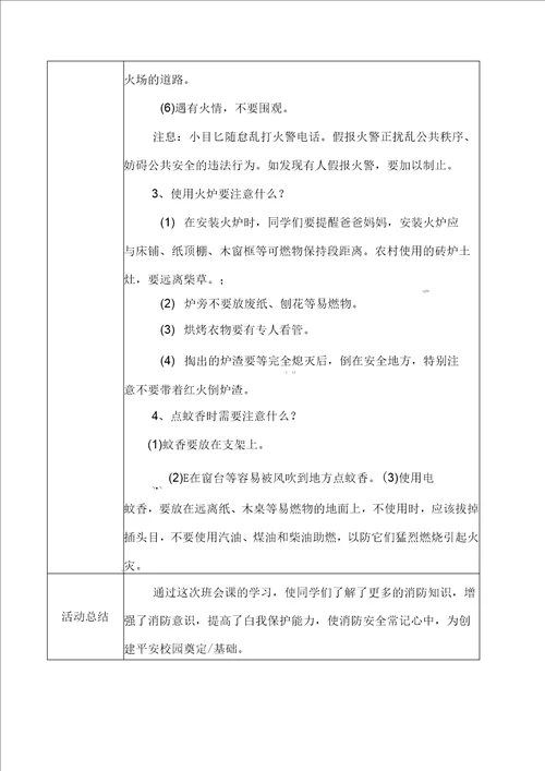 三年级消防安全主题班会活动记录表