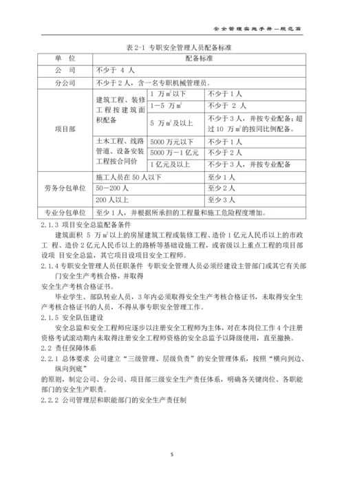 建设有限公司安全管理实施手册(2016版).docx