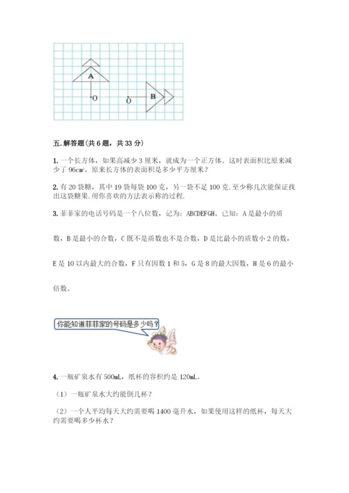 人教版五年级下册数学期末测试卷丨精品(名师系列).docx