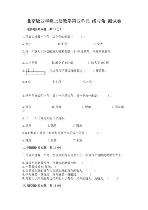 北京版四年级上册数学第四单元 线与角 测试卷含答案（轻巧夺冠）.docx