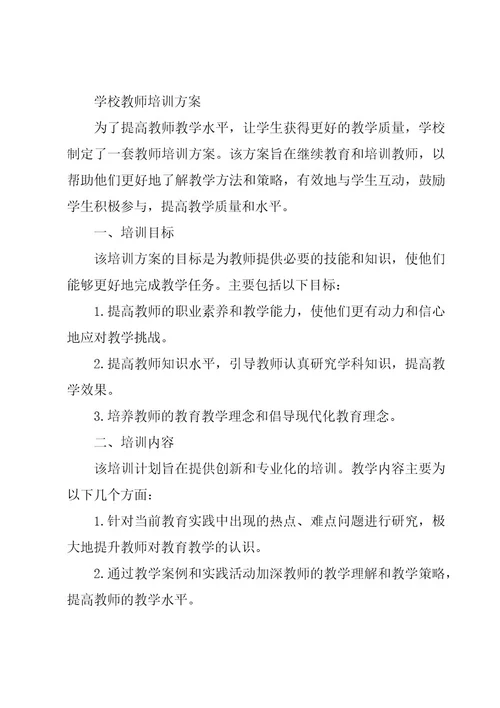 学校新教师培训方案集锦