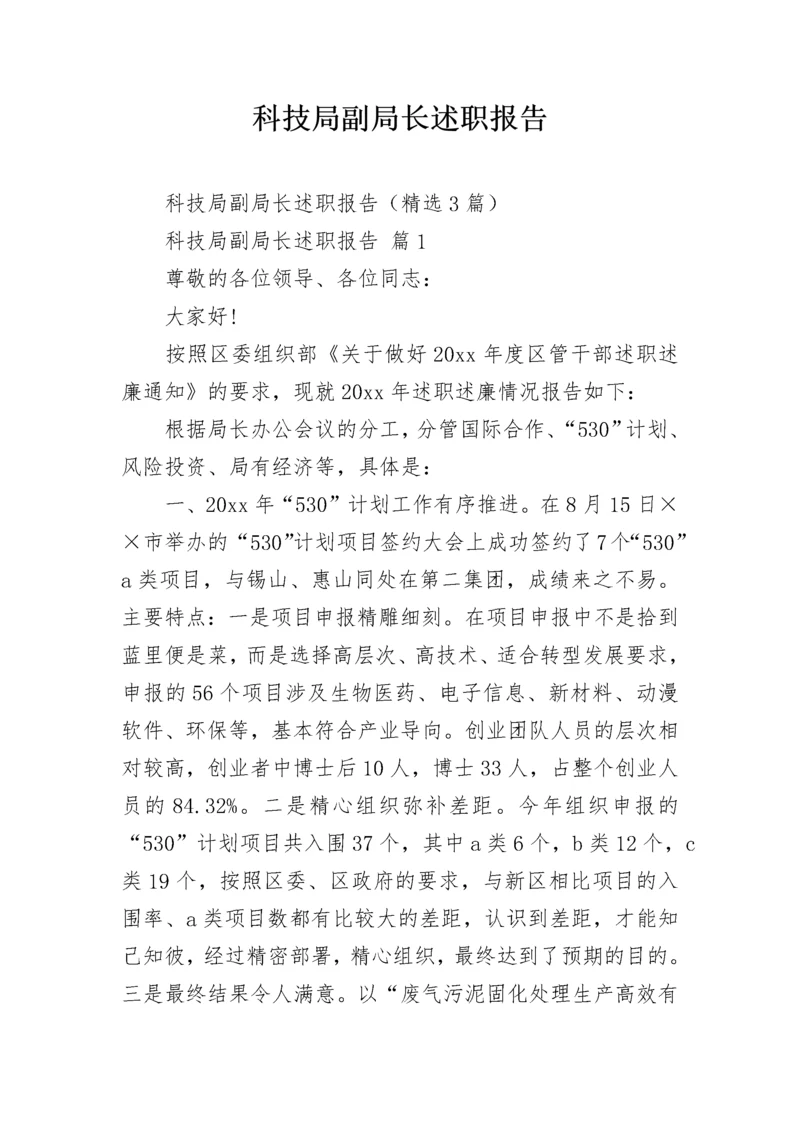 科技局副局长述职报告.docx