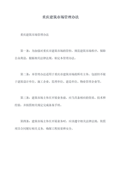 重庆建筑市场管理办法