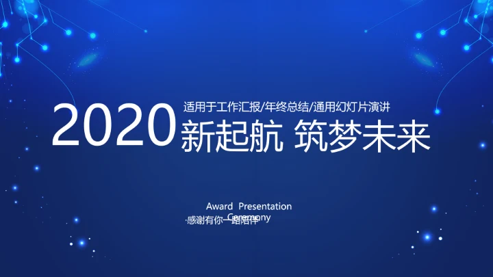 蓝色科技感新起航筑梦未来年终工作总结汇报PPT动态模板