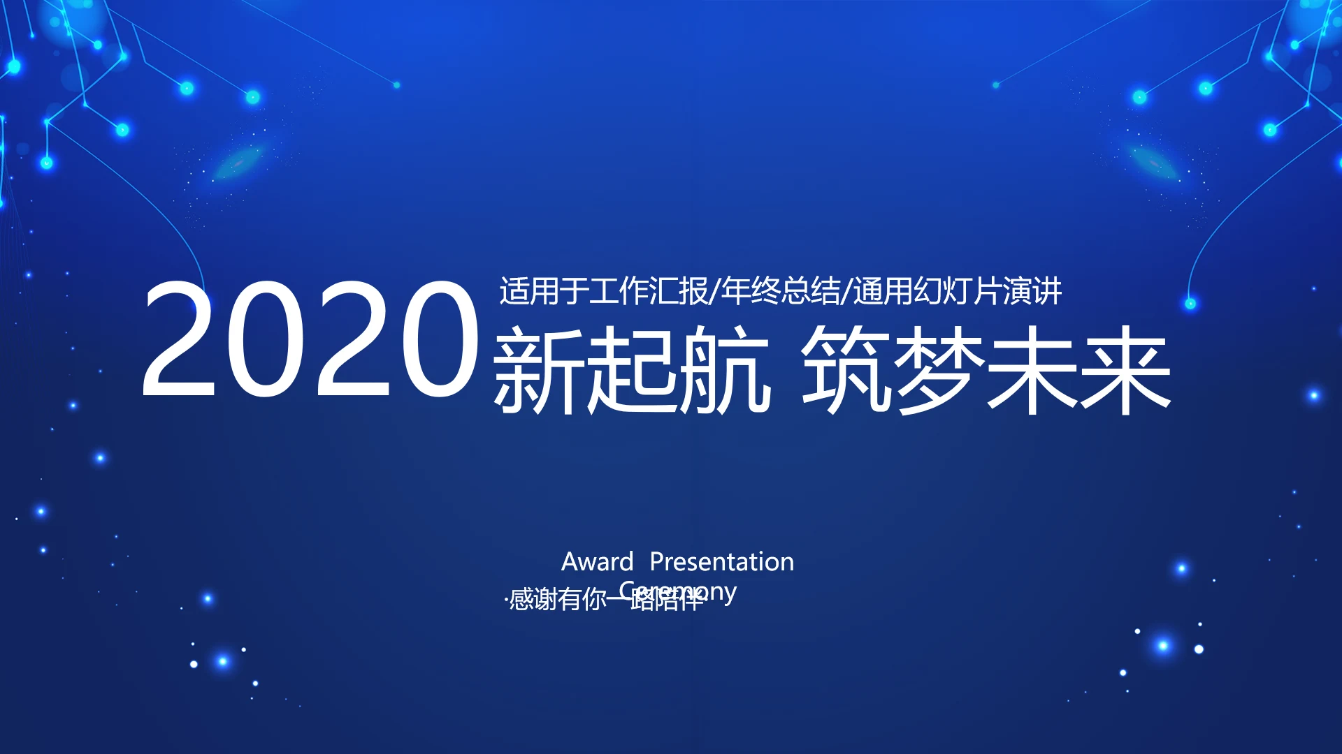 蓝色科技感新起航筑梦未来年终工作总结汇报PPT动态模板