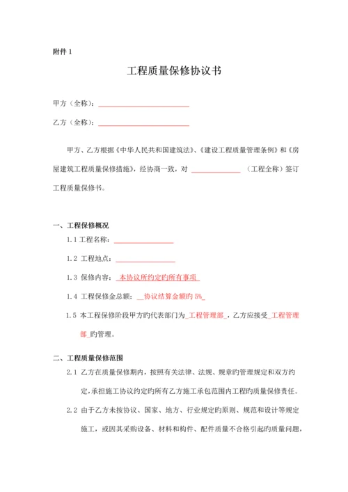 工程质量保修协议书专业分包.docx