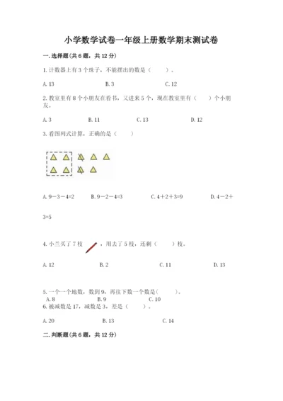 小学数学试卷一年级上册数学期末测试卷精品含答案.docx