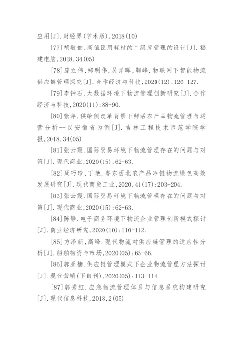 物流管理毕业论文参考文献.docx