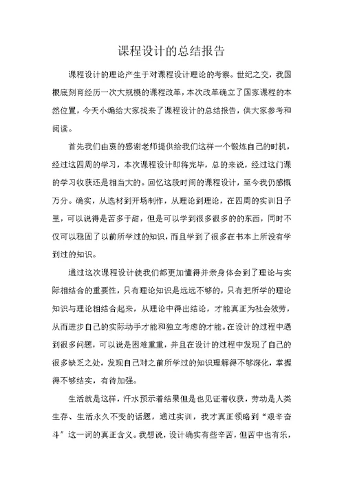 课程设计的总结报告