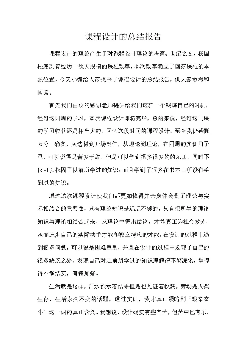 课程设计的总结报告