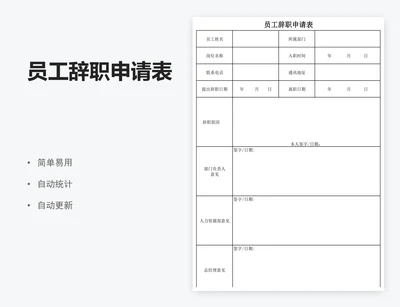 员工辞职申请表