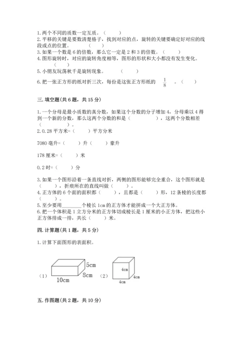 人教版五年级下册数学期末测试卷含答案（基础题）.docx