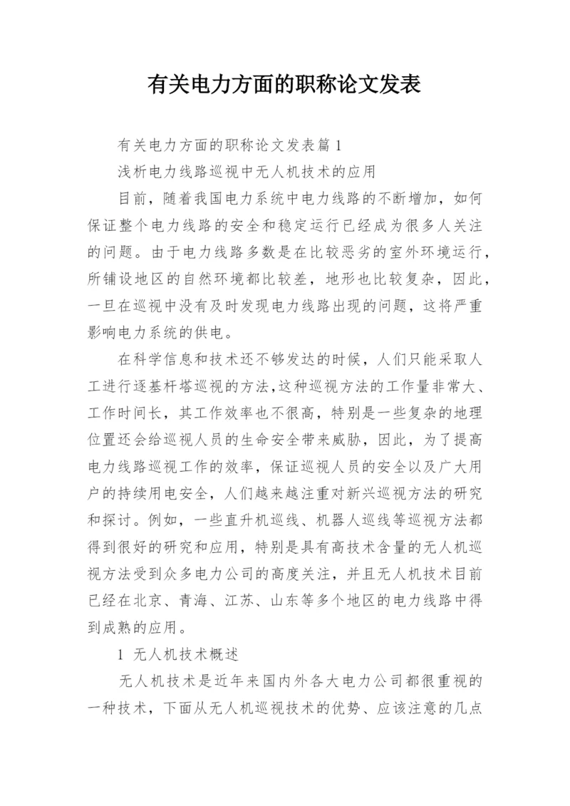 有关电力方面的职称论文发表.docx