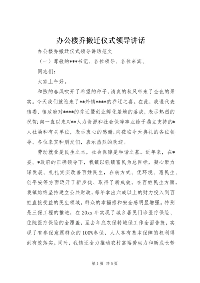 办公楼乔搬迁仪式领导讲话.docx