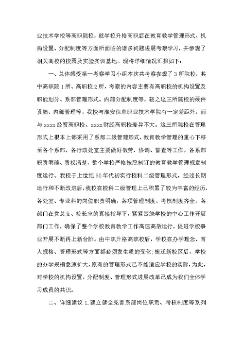 单位外出考察报告范文