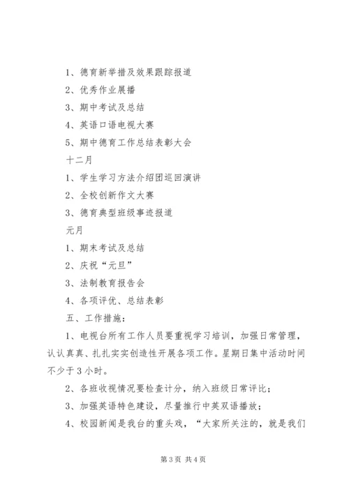 校园电视台工作计划.docx