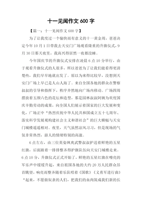 十一见闻作文600字.docx