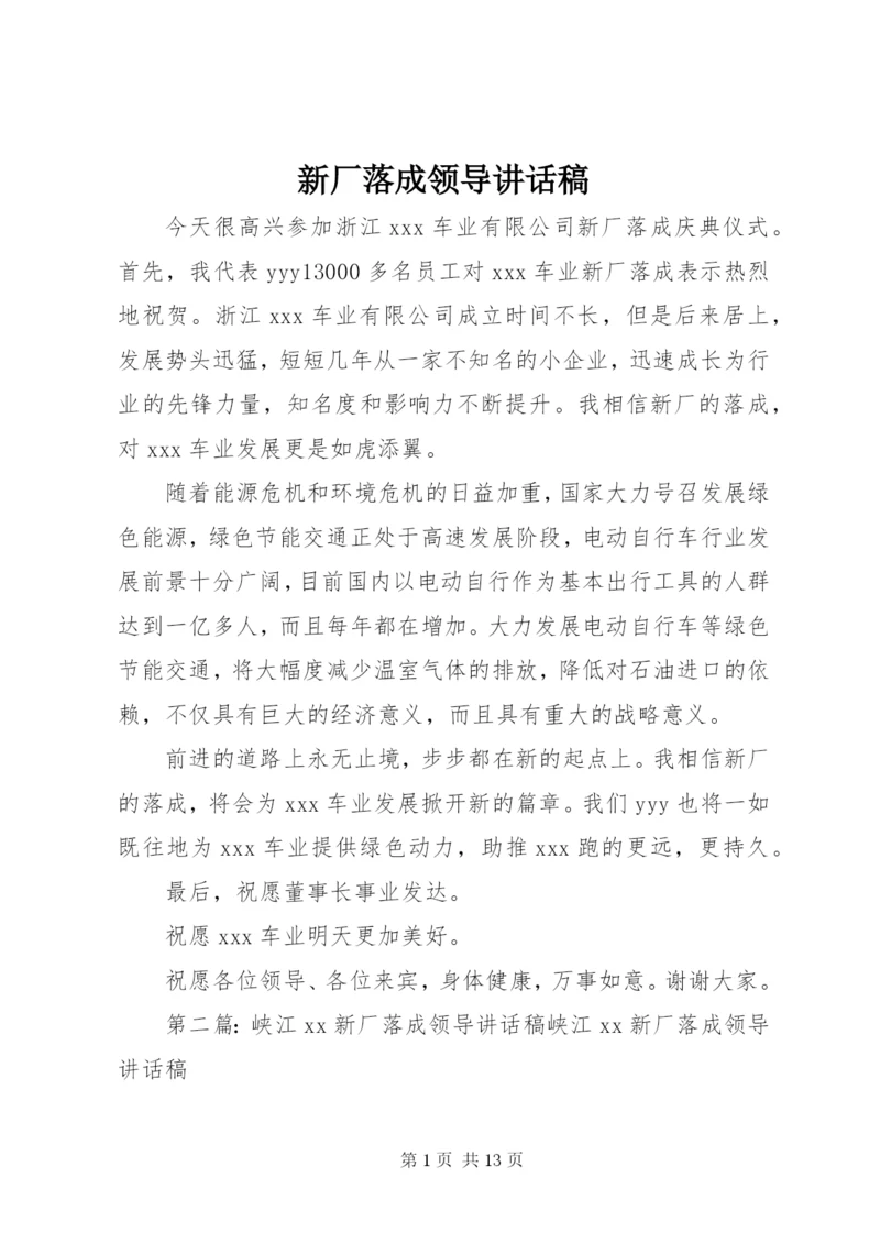 新厂落成领导讲话稿.docx