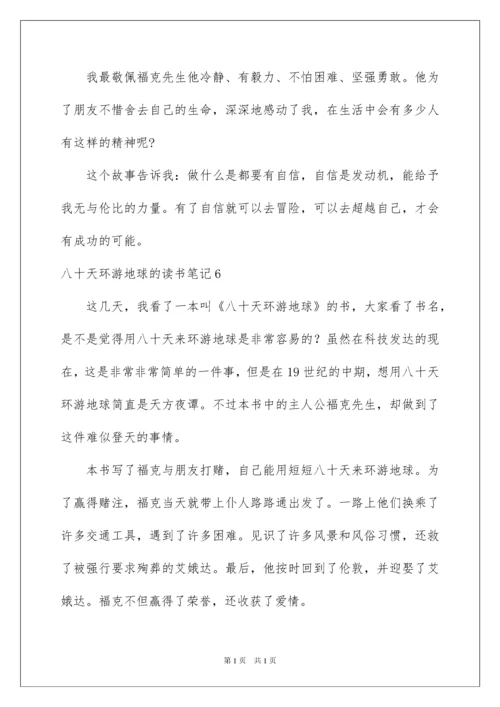 2022八十天环游地球的读书笔记.docx