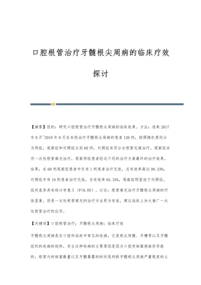 口腔根管治疗牙髓根尖周病的临床疗效探讨.docx