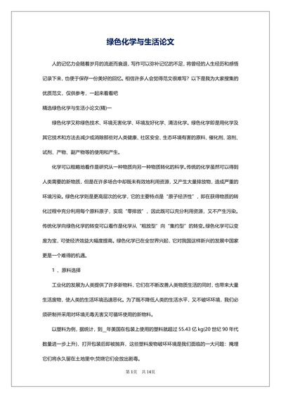 绿色化学与生活论文