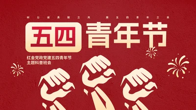 红金党政党建五四青年节主题科普PPT模板