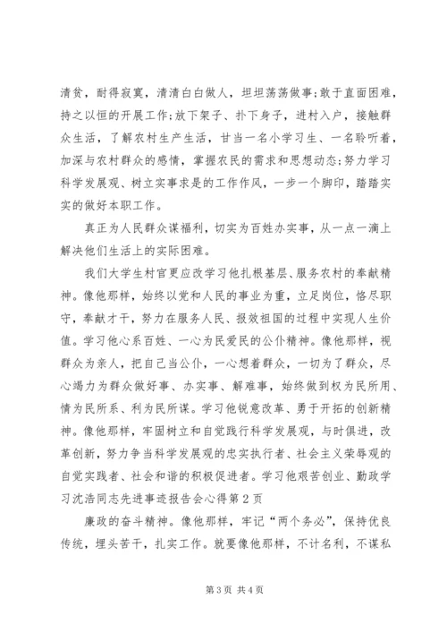 学习沈浩同志先进事迹报告会心得.docx