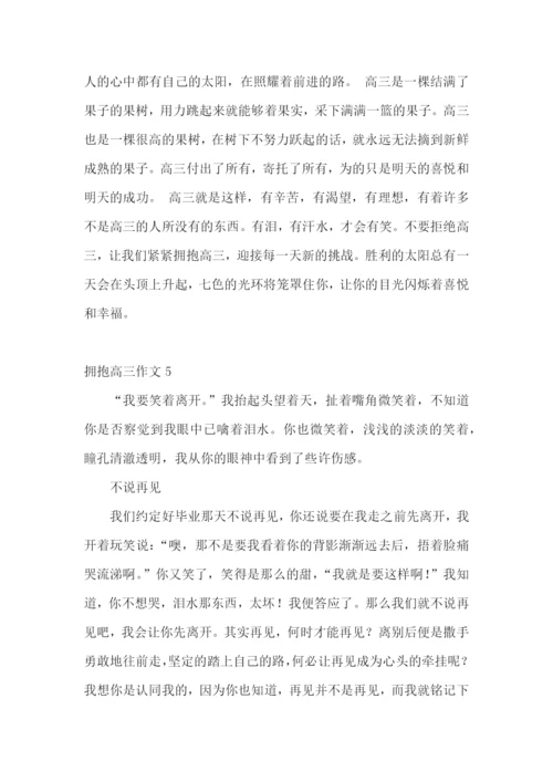 拥抱高三作文.docx