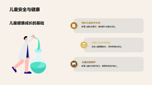 童年守护者：安全与健康