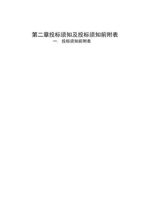 福建省建筑工程勘察招标文件