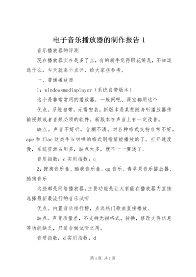 电子音乐播放器的制作报告1_3.docx