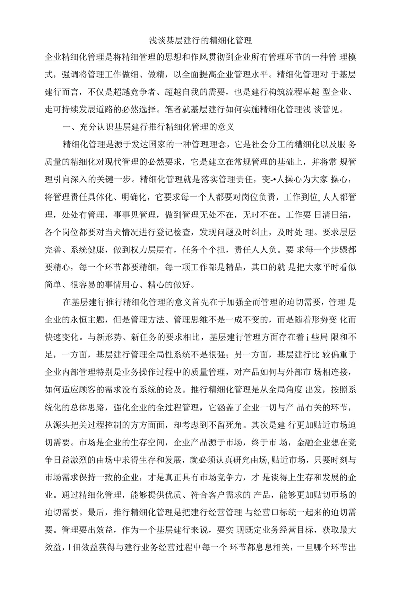 浅谈棊层建行的精细化管理
