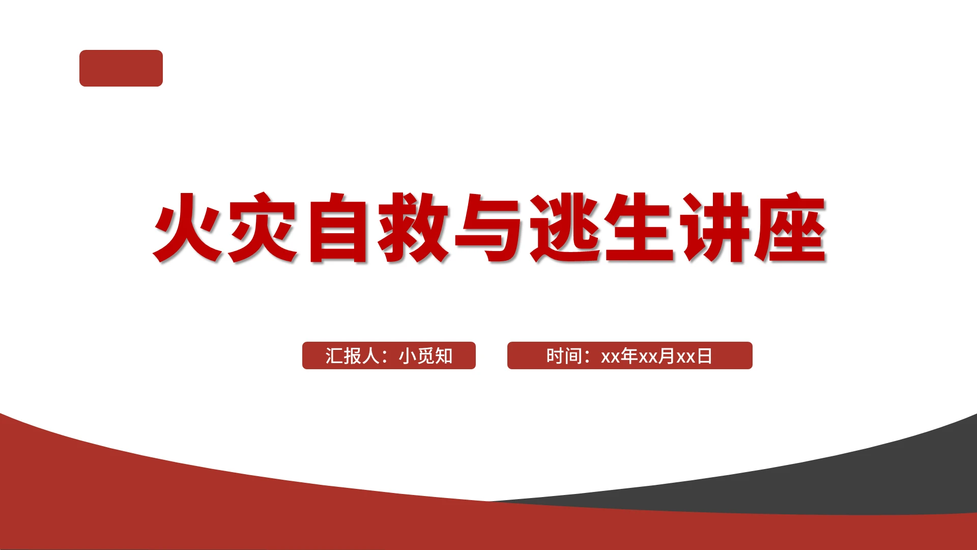 红色商务风火灾逃生火灾自救与逃生讲座PPT模板