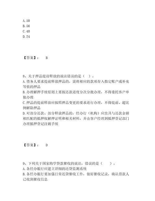 中级银行从业资格之中级个人贷款题库完整版附参考答案满分必刷