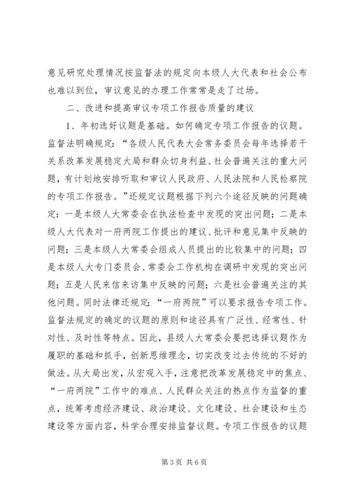 人大常委会审议专项工作报告.docx