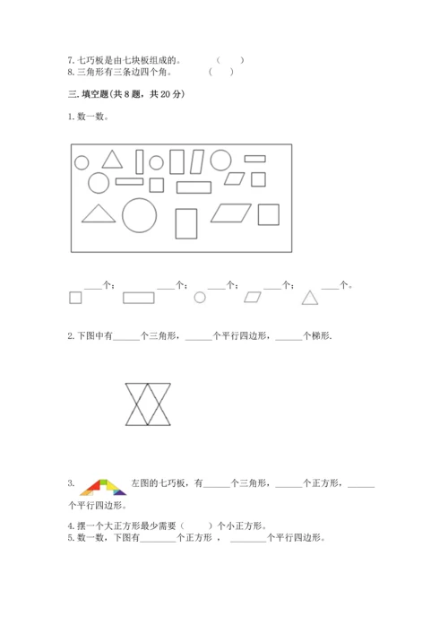 北师大版一年级下册数学第四单元 有趣的图形 测试卷精品【必刷】.docx