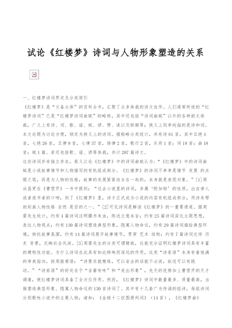 试论《红楼梦》诗词与人物形象塑造的关系.docx