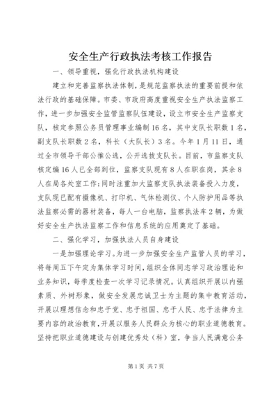 安全生产行政执法考核工作报告.docx