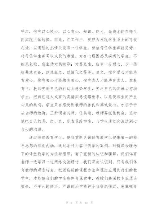 小学教师继续教育心得体会范文5篇.docx