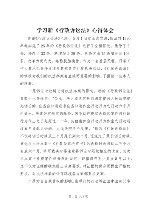 学习新《行政诉讼法》心得体会.docx