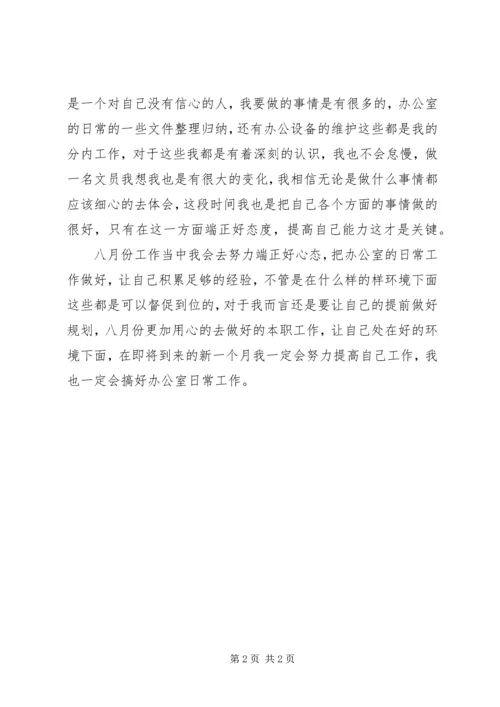 有关于办公室文员八月的工作计划.docx