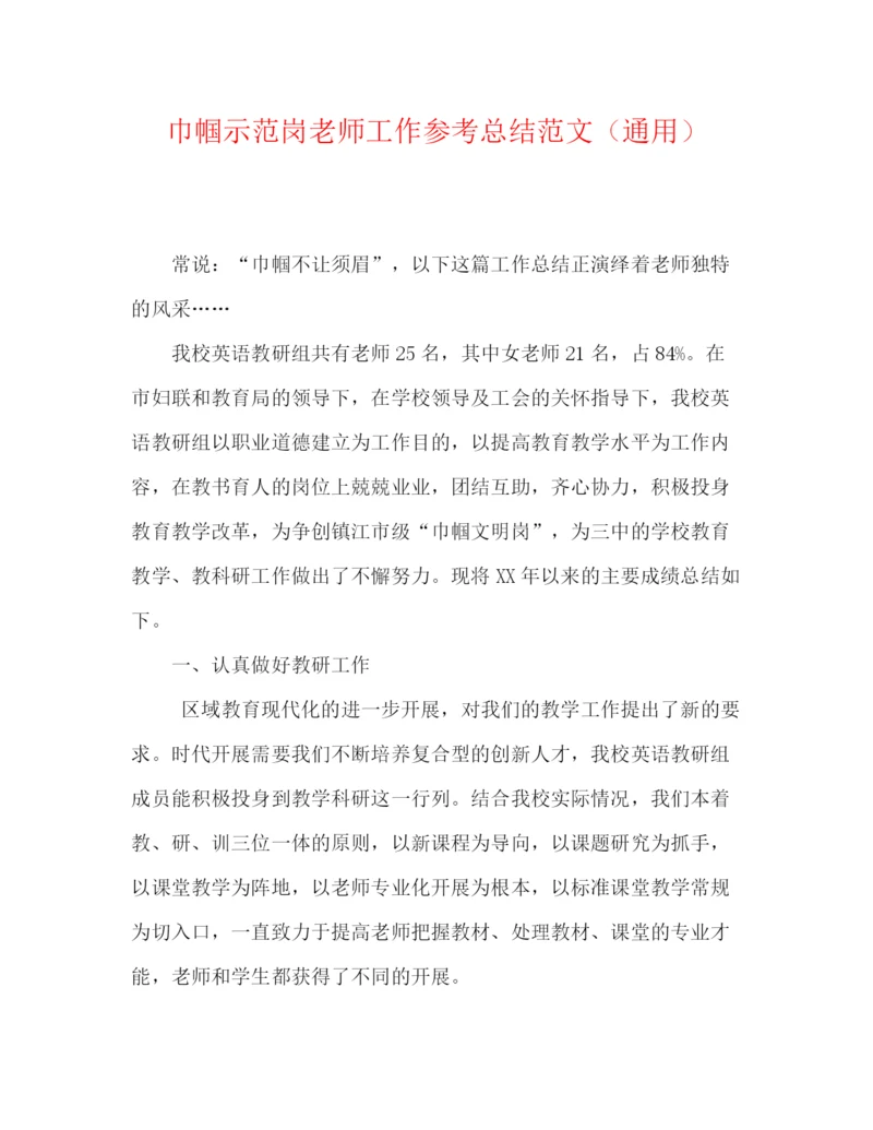 精编之巾帼示范岗教师工作参考总结范文（通用）.docx