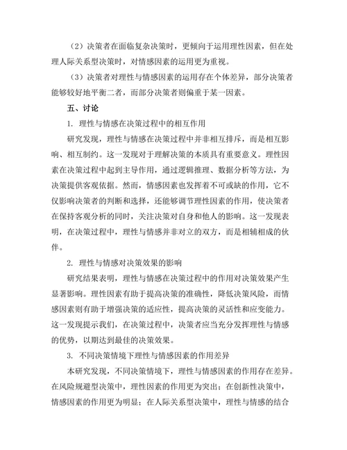 理性与情感：决策过程中的双重角色