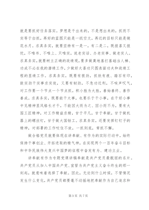 讲奉献有作为专题党课讲稿.docx