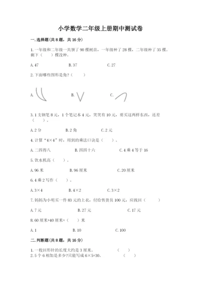 小学数学二年级上册期中测试卷含答案（突破训练）.docx