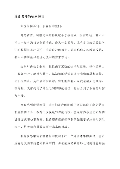 退休老师的临别感言