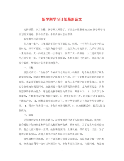 精编之新学期学习计划范文2.docx