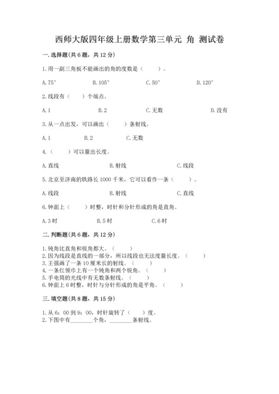 西师大版四年级上册数学第三单元 角 测试卷精品【满分必刷】.docx