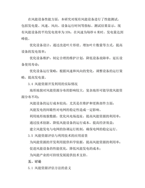 风能资源评估与利用技术的研究